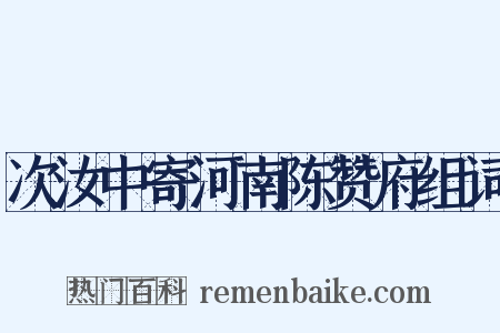 次汝中寄河南陈赞府组词是什么意思的图片